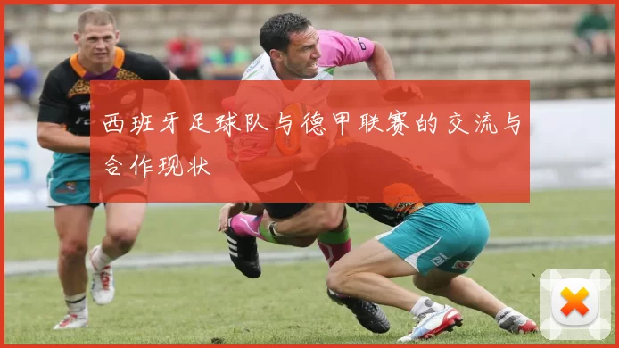 西班牙足球队与德甲联赛的交流与合作现状