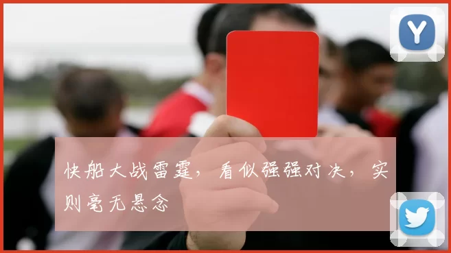 快船大战雷霆，看似强强对决，实则毫无悬念