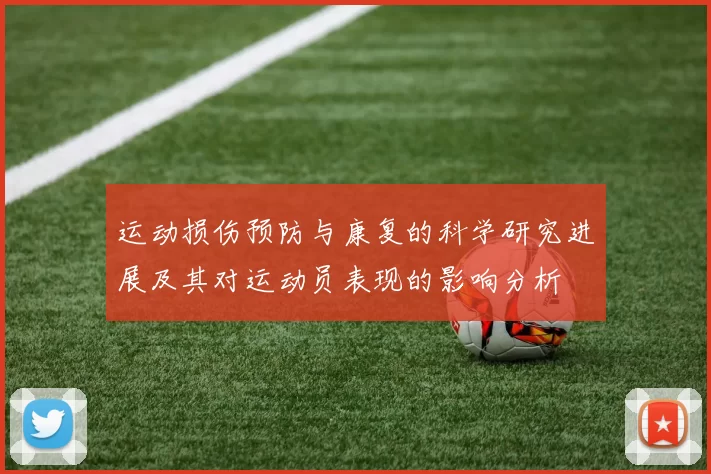 运动损伤预防与康复的科学研究进展及其对运动员表现的影响分析