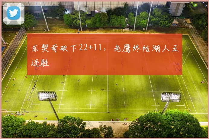 东契奇砍下22+11，老鹰终结湖人五连胜