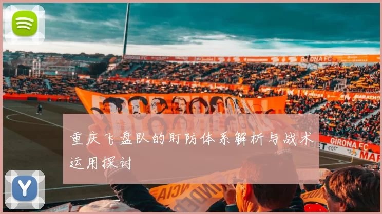 重庆飞盘队的盯防体系解析与战术运用探讨