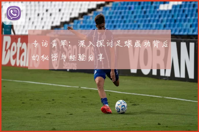 专访黄军：深入探讨足球成功背后的秘密与经验分享