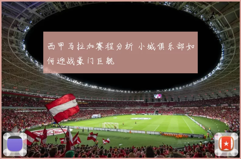 西甲马拉加赛程分析 小城俱乐部如何迎战豪门巨舰