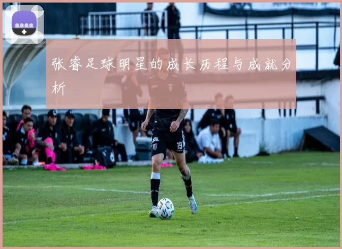 张睿足球明星的成长历程与成就分析