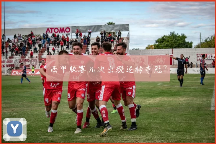 西甲联赛几次出现逆转夺冠？