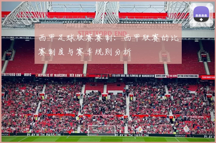西甲足球联赛赛制：西甲联赛的比赛制度与赛季规则分析