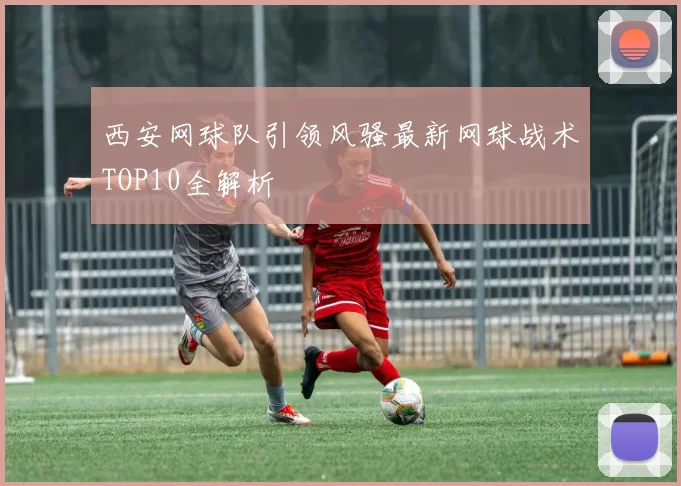 西安网球队引领风骚最新网球战术TOP10全解析