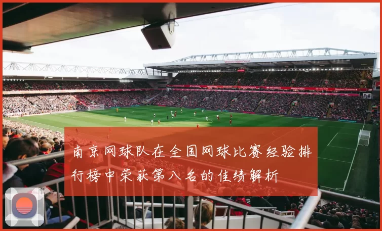 南京网球队在全国网球比赛经验排行榜中荣获第八名的佳绩解析