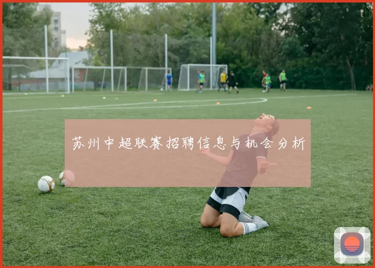 苏州中超联赛招聘信息与机会分析