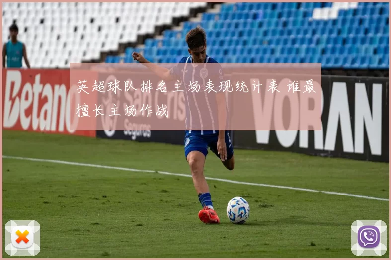 英超球队排名主场表现统计表 谁最擅长主场作战