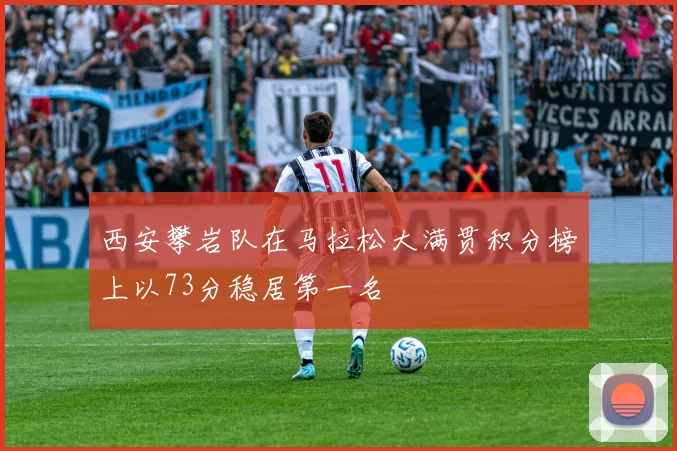 西安攀岩队在马拉松大满贯积分榜上以73分稳居第一名