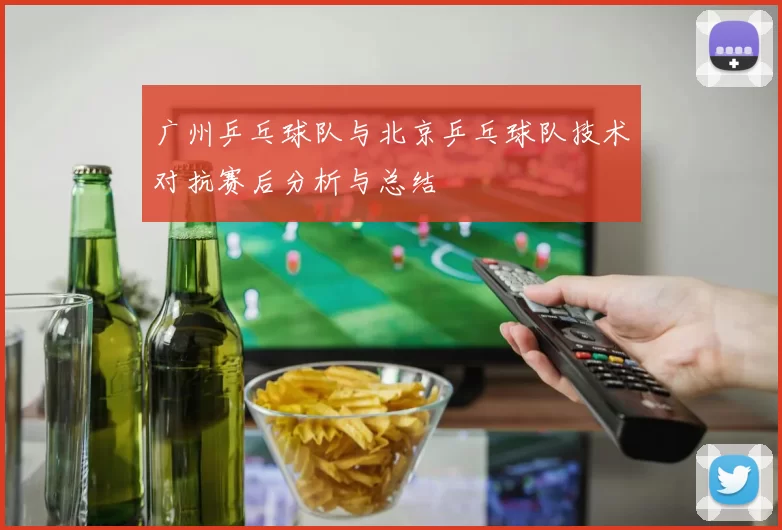 广州乒乓球队与北京乒乓球队技术对抗赛后分析与总结