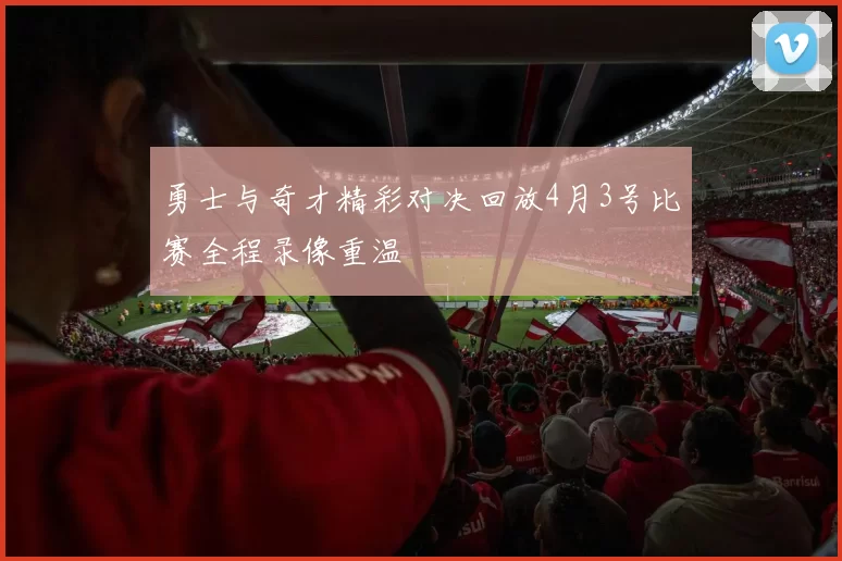勇士与奇才精彩对决回放4月3号比赛全程录像重温