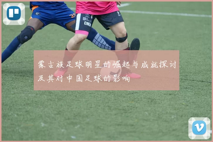 蒙古族足球明星的崛起与成就探讨及其对中国足球的影响