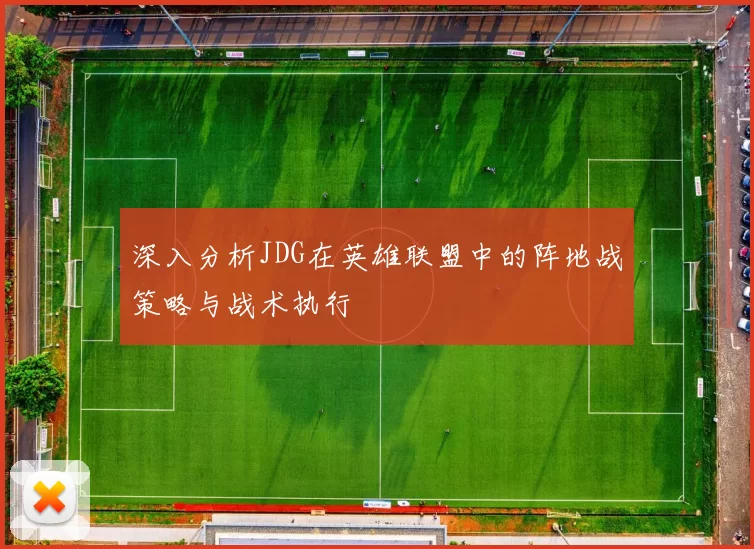 深入分析JDG在英雄联盟中的阵地战策略与战术执行
