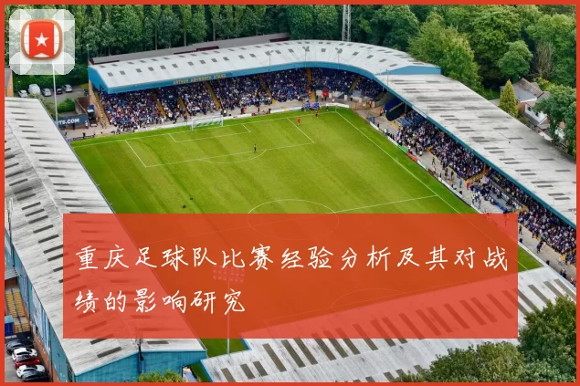 重庆足球队比赛经验分析及其对战绩的影响研究