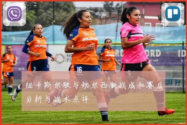 纽卡斯尔联与切尔西激战成和赛后分析与战术点评