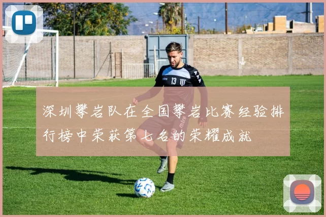深圳攀岩队在全国攀岩比赛经验排行榜中荣获第七名的荣耀成就