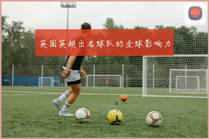 英国英超出名球队的全球影响力