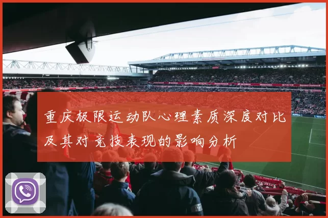重庆极限运动队心理素质深度对比及其对竞技表现的影响分析