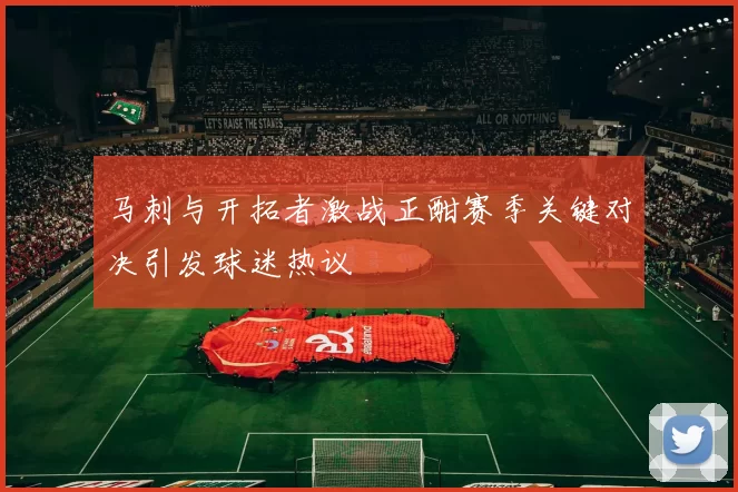 马刺与开拓者激战正酣赛季关键对决引发球迷热议