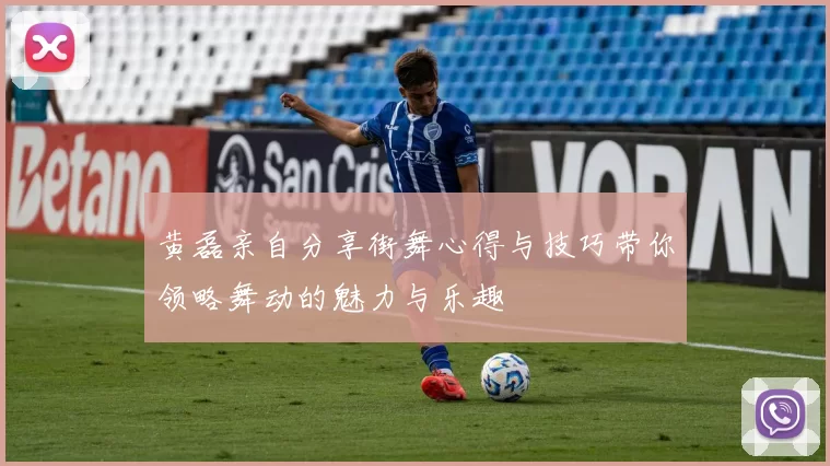 黄磊亲自分享街舞心得与技巧带你领略舞动的魅力与乐趣