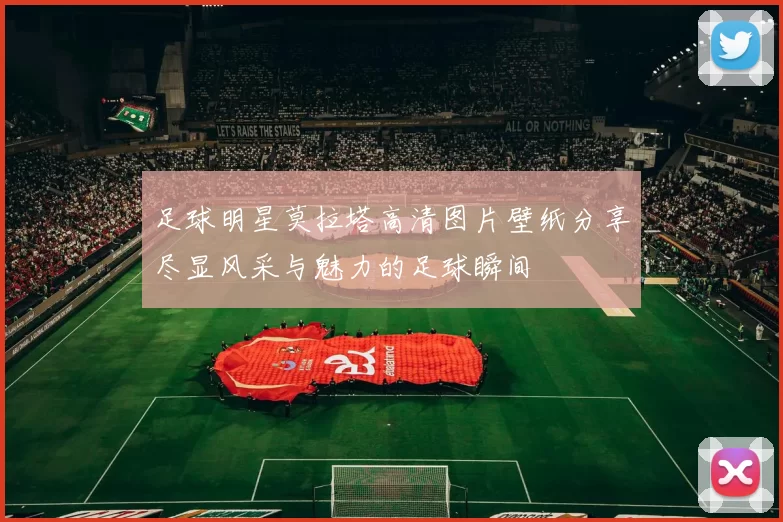 足球明星莫拉塔高清图片壁纸分享尽显风采与魅力的足球瞬间