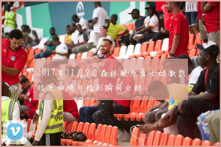 2017年11月9日森林狼与勇士的激烈对决回顾与精彩瞬间分析