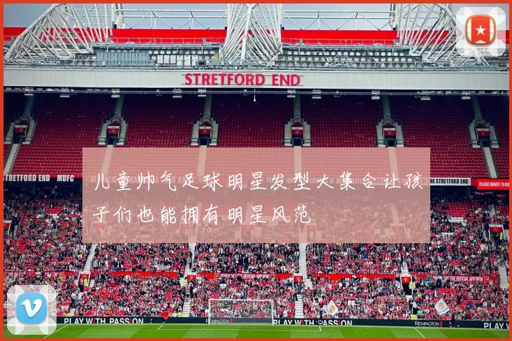 儿童帅气足球明星发型大集合让孩子们也能拥有明星风范