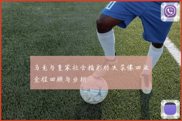 马竞与皇家社会精彩对决录像回放全程回顾与分析